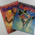 สิงห์คำรน เล่ม 1-2 ราช เลอสรวง นิยายภาพ การ์ตูนไทย หนังสือสะสม หนังสือหายาก หนังสือ การ์ตูน [คุ้มอักษรไทย]