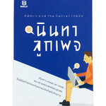 นินทาลูกเพจ เรื่องราวของ 30 แอดมินและลูกเพจ หนังสือ วรรณกรรม ขำๆ สนุกสนาน เรื่องสั่น