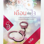 เดือนข่มใจ นิยาย นิยายลดราคา หนังสือนิยาย