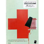 กลโกงโรงพยาบาล หนังสือ การฉ้อโกงโรงพยาบาล ประสบการณ์สุขภาพ