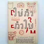 ไม่ทำ ทำไม ความคิด ลงมือทำตามความฝัน หนังสือ หนังสือมือหนึ่ง