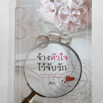 จ้างหัวใจไว้จับรัก นิยาย นิยายลดราคา นิยายโรแมนติก หนังสือมือหนึ่ง หนังสือ