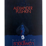 ราชินีโพดำ Queen Of Spades By Alexander Pushkin รวมเรื่องสั้น วรรณกรรม หนังสือแปล นวนิยาย หนังสือ นิยาย