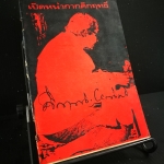 เปิดหน้ากากคึกฤทธิ์ - หนังสือต้องห้าม