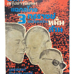 แฉกลโกง 3 ทรราชย์เขมือบเงินหมื่นล้าน จิตวิยาสังคม หนังสือต้องห้าม สังคมการเมือง หนังสือเก่า หนังสือหายาก หนังสือสะสม เหตุการณ์วันมหาวิปโยค