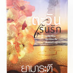 ตะวันเร้นรัก นิยาย นิยายลดราคา หนังสือ นิยาย