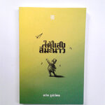 ใต้แสงสีมะนาว วรรณกรรม นิยาย ความคิด หนังสือ