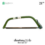 เลื่อยคันธนู 21 นิ้ว Bow Saw 21" - เลื่อยไม้ เลื่อยตัดกิ่ง เลื่อยกิ่งไม้ เลื่อยตัดไม้