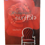 พรหมพยศกบฏหัวใจ นิยาย นิยายลดราคา หนังสือนิยาย