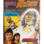 ลูกสาวผีปอบ หนังสือ การ์ตูนไทย การ์ตูนผี หนังสือหายาก หนังสือสะสม