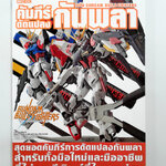 คัมภีร์ดัดแปลง กันพลา Gundam Build Fighters