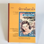 นักวาดในดวงใจ ชำระประวัติและผลงานของนักวาดชั้นครู หนังสือ ชีวประวัติ บุคคล