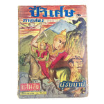 ปี่วิเศษ ภาคสอง ตอน 26 ผู้รับบาป การ์ตูนไทยหายาก หนังสือสะสม หนังสือหายาก นิยายภาพ หนังสือปกสวย หนังสือ [คุ้มอักษรไทย]