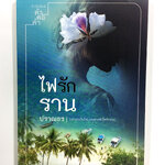 ไฟรักราน นิยาย นิยายโรแมนติก หนังสือ