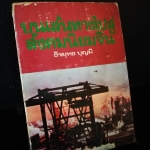 บนเส้นทางไปสู่สังคมนิยมจีน (หนังสือต้องห้าม)