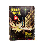 วิทยาศาสตร์อัศจรรย์ จันตรี ศิริบุญรอด หนังสือวิทยาศาสตร์ นิยายวิทยาศาสตร์ นักวิทยาศาสตร์ หนังสือเก่า หนังสือหายาก หนังสือสะสม หนังสือ [คุ้มอักษรไทย]