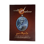 บารมี9ทศวรรษ คูณ ปริสุทโธ ครั้งแรกในประวัติศาสตร์พระเครื่องเมืองไทย ไทเทเนียมโลหะมหัศจรรย์ หนังสือเครื่องรางของขลัง หนังสือพระเครื่อง ของสะสม หนังสือหายาก