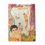 ปี่วิเศษ ภาคสาม ตอน 8 หมาบิน การ์ตูนไทยหายาก หนังสือสะสม หนังสือหายาก นิยายภาพ หนังสือปกสวย หนังสือ [คุ้มอักษรไทย]