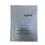 อนุสรณ์ ในงานฌาปนกิจศพ คุณแม่รัตน์ เนตรมุกดา ตำราอาหาร ตำราอาหารเก่า ตำราโหราศาสตร์ หนังสือกฎแห่งกรรม หนังสืออนุสรณ์ หนังสือ หนังสือหายาก หนังสือสะสม