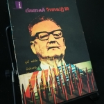 อัลเยนเด้ วีรชนปฏิวัติ - หนังสือต้องห้าม