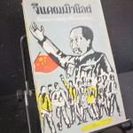 จีนคอมมิวนิสต์ - หนังสือต้องห้าม