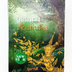 จอมนางเจ้าแผ่นดิน นิยาย นิยายลดราคา หนังสือนิยาย