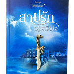 หนังสือราคาพิเศษ59บาท สาปรัดอสูรกรีดใจ หนังสือ นิยาย นิยาย18+ นิยายโรแมนติก วรรณกรรมผู้ใหญ่