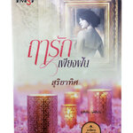 ฤารักเพียงฝัน นิยาย นิยายลดราคา หนังสือ นิยาย