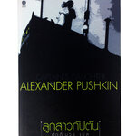 ลูกสาวกัปตัน โดย Alender Pushkin นิยาย นวนิยาย หนังสือแปล หนังสือ [คุ้มอักษรไทย]