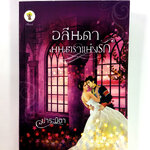 อลีนดา มนคราแห่งรัก นิยาย นิยายโรแมนติก หนังสือ หนังสือมือหนึ่ง
