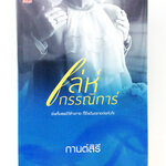 เล่ห์กรรณิการ์ นิยาย นิยายลดราคา หนังสือ นิยาย