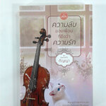 ความลับของเพื่อนที่ชื่อว่าความรัก นิยายโรแมนติก หนังสือ หนังสือมือหนึ่ง นิยาย