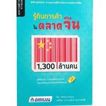 รู้ทันการค้าในตลาดจีน 1,300 ล้านคน หนังสือ การตลาด บริหาร ธุรกิจ