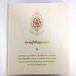 ตราษบุรีศรีสมุทรเขตต์ หนังสืออนุสรณ์ หนังสือสะสม หนังสือหายาก ประวัติศาสตร์เมืองตราด กลุ่มชาติพันธุ์ในเมืองตราด