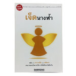 เจ็ดนางฟ้า พลังแห่งความเชื่อและศรัทธาทำให้เราทำสิ่งที่ยากได้สำเร็จ หนังสือความคิด กำลังใจ พัฒนาตนเอง หนังสือ [คุ้มอักษรไทย]