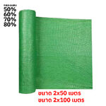 ตาข่ายกรองแสง 50% 60% 70% 80% สีเขียว | สแลนกันแดด คลุมแปลงผัก โรงเรือน ฟาร์ม – KasetExpress