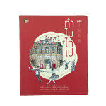 ทำไมไทเป เริ่มต้นด้วยคำถาม นำไปสู่การเดินทางหาคำตอบ ว่าทำไมต้องไทเป หนังสือ ท่องเทียว ไตหวัน ไทเป