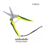 กรรไกรตัดกิ่งปากตรง ใบมีดสแตนเลส รุ่น C88261 - กรรไกรตัดกิ่ง