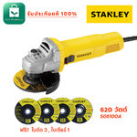 เครื่องเจียร์ STANLEY รุ่น SG6100A 620 วัตต์ เครื่องเจียรไฟฟ้า เครื่องเจีย