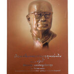 เกิดมาต้องตอบแทนบุญคุณแผ่นดิน หนังสือศิลปะ หนังสือวัฒนธรรม ประเพณี หนังสือสะสม หนังสือหายาก หนังสือ [คุ้มอักษรไทย]