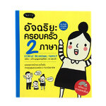 อัจฉริยะครอบครัว 2 ภาษา + CD พ่อไทย แม่ไทย ลูกพูดอังกฤษได้จริง หนังสือ สอน ภาษาอังกฤษ หนังสือ [คุ้มอักษรไทย]