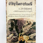 ปรัชญาในพระอภัยมณี กับ ประวัติสุนทรภู่ สังคมการเมือง หนังสือหายาก หนังสือสะสม หนังสือปรัชญา