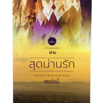 หนังสือ สุดน่านรัก นิยาย นิยายโรแมนติก หนังสือ