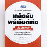 เคล็ดลับพรีเซ็นต์เก่ง สรุปย่อทักษะการพูดนำเสนอ กระชับ อ่านจบไว เข้าใจทันที่ การพูด วาทศิลป์ หนังสือ [คุ้มอักษรไทย]