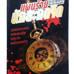 แผนร้ายนักสะกดจิต หนังสือ สืบสวนสอบ ขวัญระทึก วรรณกรรม นิยาย