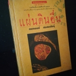 แผ่นดินอื่น - กนกพงศ์ สงสมพันธุ์
