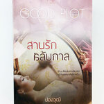 สานรักสลับกาล นิยาย นิยายลดราคา หนังสือนิยาย