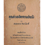 คุณค่าของจิตรกรรมฝาผนัง ศิลป์ พีระศรี หนังสือ ศิลปะ