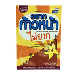 หนังสือราคาพิเศษ59บาท อยากก้าวหน้าไม่ยาก เปลี่ยนตัวเอง สร้างเป้าหมาย หนังสือ ความคิด พัฒนาตนเอง หนังสือ [คุ้มอักษรไทย]