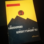 เสียงเพลงแห่งการต่อต้าน - จิตร ภูมิศักดิ์